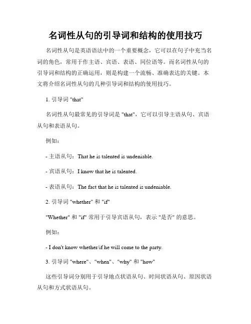 名词性从句的引导词和结构的使用技巧