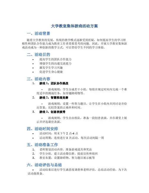 大学教室集体游戏活动方案