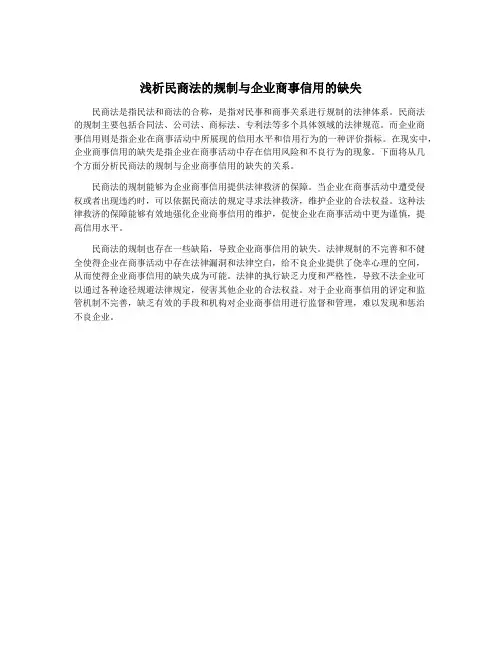 浅析民商法的规制与企业商事信用的缺失