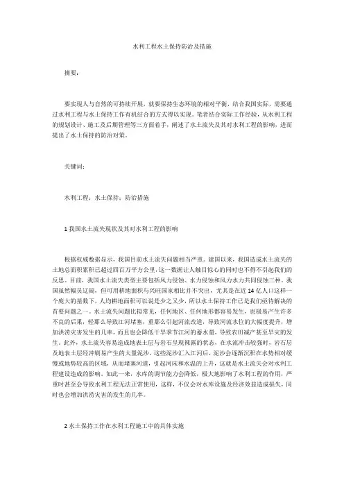 水利工程水土保持防治及措施 