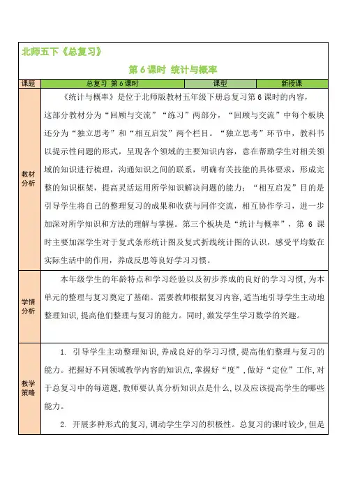北师大版五年级数学下册总复习 第6课时 统计与概率 教学设计