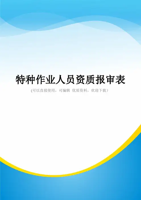 特种作业人员资质报审表常用