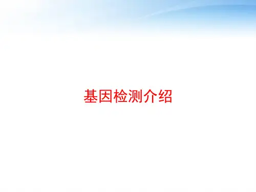 基因检测介绍 ppt课件