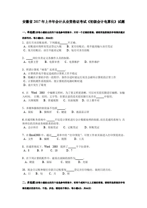 安徽省2017年上半年会计从业资格证考试《初级会计电算化》试题