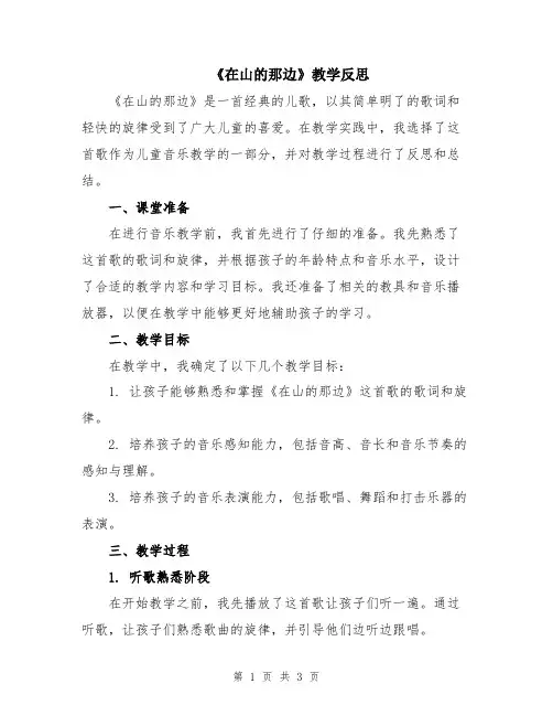 《在山的那边》教学反思