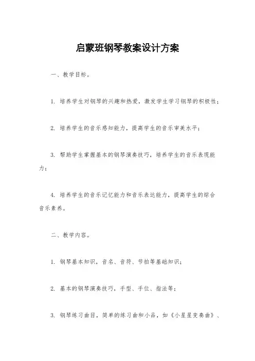 启蒙班钢琴教案设计方案