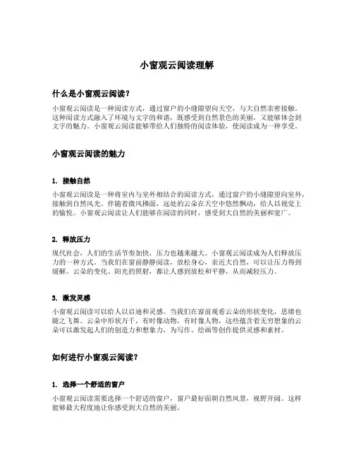 小窗观云阅读理解
