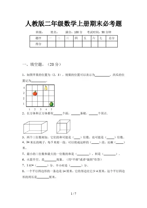 人教版二年级数学上册期末必考题