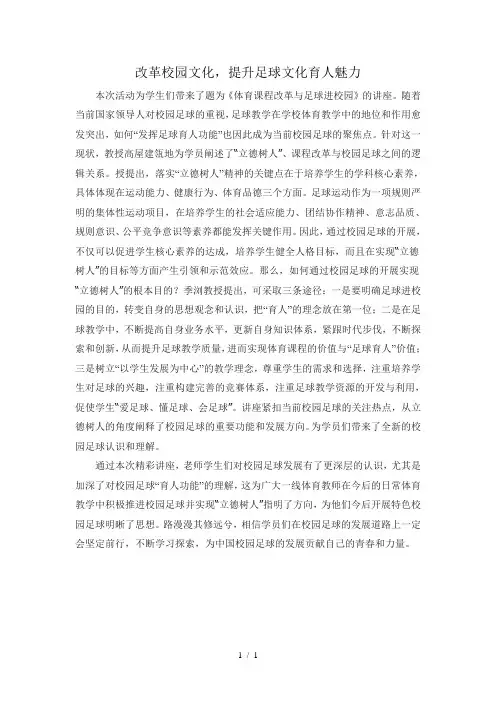 立德树人-推进校园足球文化