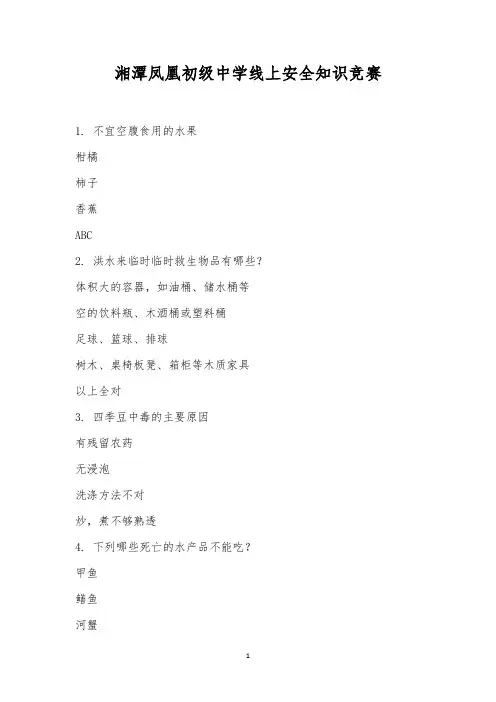湘潭凤凰初级中学线上安全知识竞赛