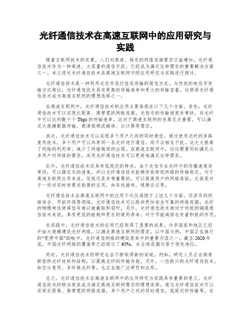 光纤通信技术在高速互联网中的应用研究与实践
