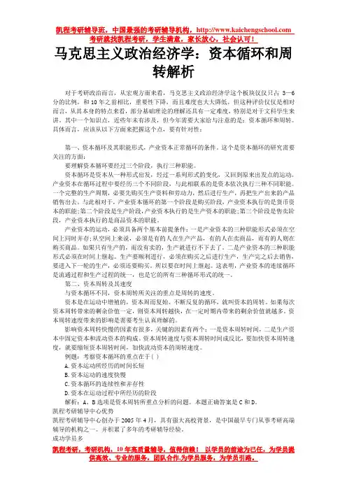 马克思主义政治经济学：资本循环和周转解析