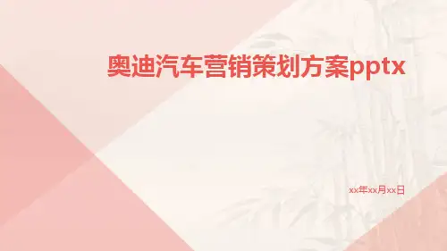 奥迪汽车营销策划方案pptx
