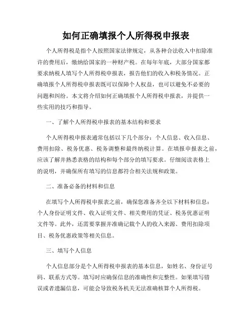 如何正确填报个人所得税申报表