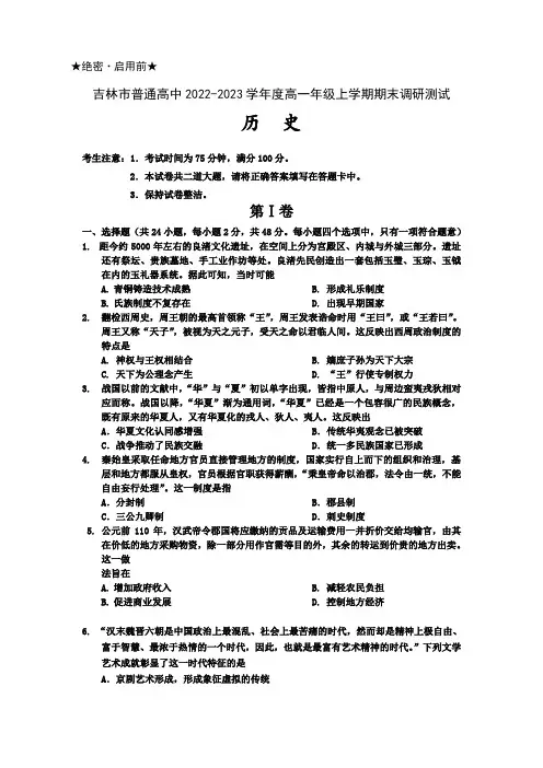 吉林市普通高中2022-2023学年高一上学期期末调研测试历史试卷(含解析)