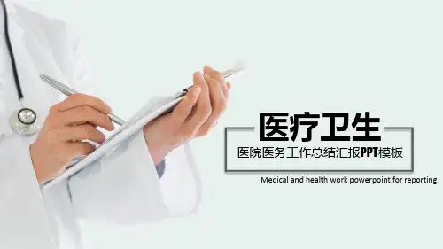 医疗卫生医务医学总结汇报类PPT模板