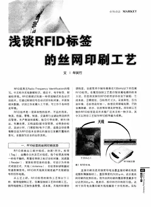 浅谈RFID标签的丝网印刷工艺