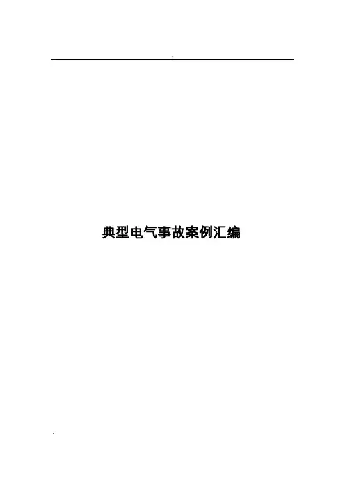 典型电气事故案例汇编