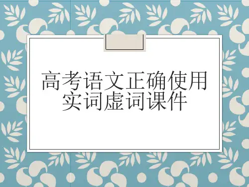 高考语文正确使用实词虚词课件