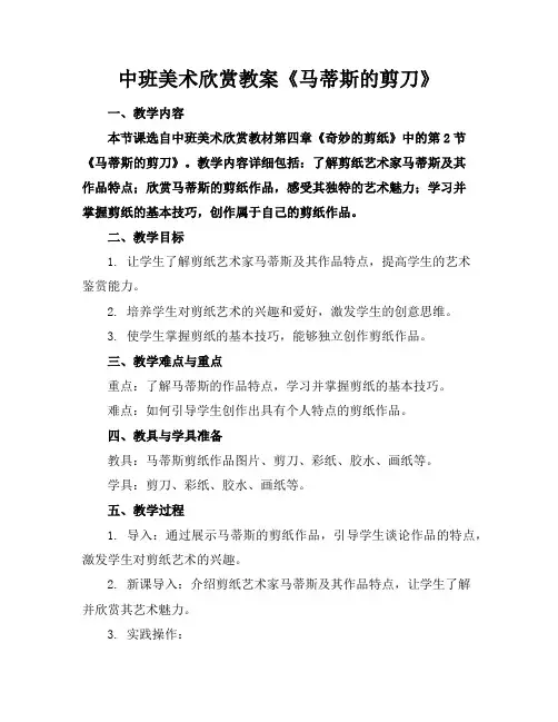 中班美术欣赏教案《马蒂斯的剪刀》