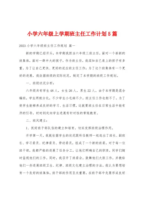 小学六年级上学期班主任工作计划5篇