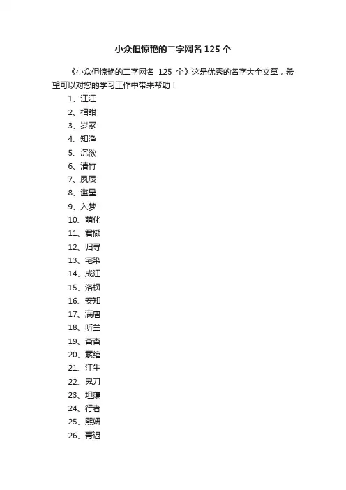 小众但惊艳的二字网名125个