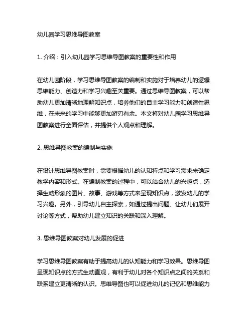 幼儿园学习思维导图教案