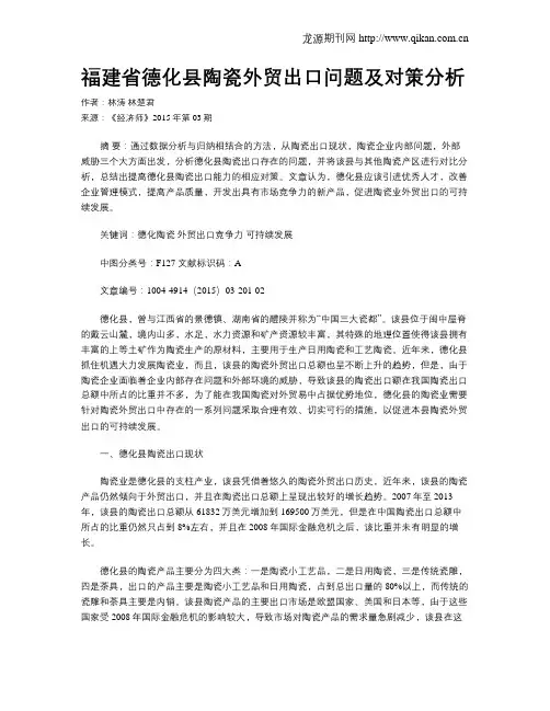 福建省德化县陶瓷外贸出口问题及对策分析