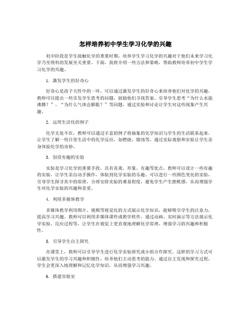 怎样培养初中学生学习化学的兴趣