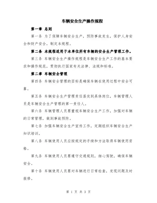 车辆安全生产操作规程