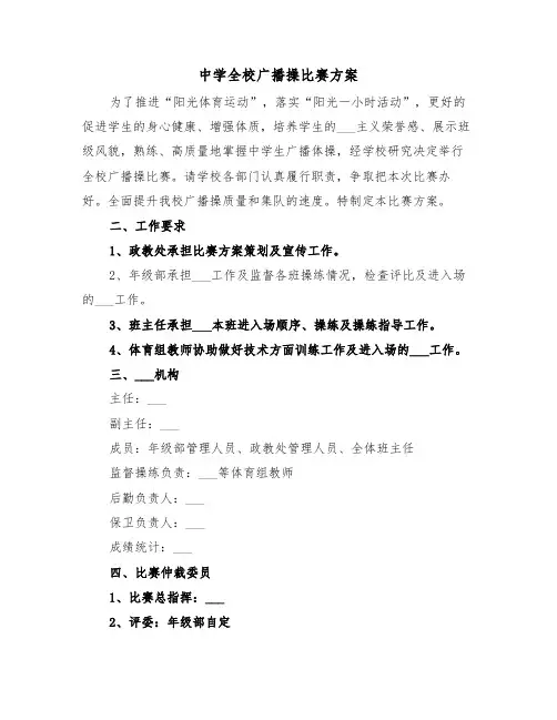 中学全校广播操比赛方案（二篇）