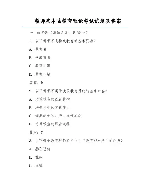 教师基本功教育理论考试试题及答案