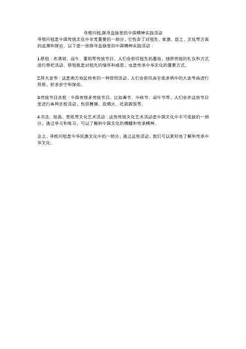 寻根问祖,探寻血脉里的中国精神实践活动