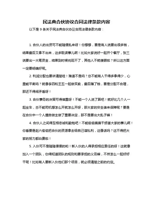民法典合伙协议合同法律条款内容