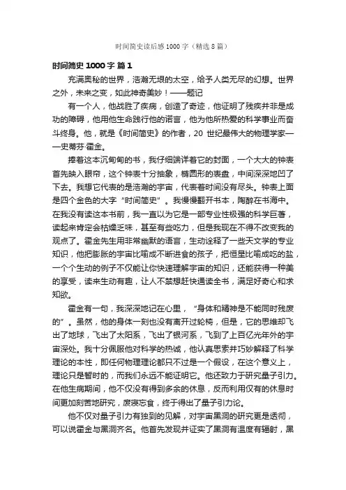 时间简史读后感1000字（精选8篇）