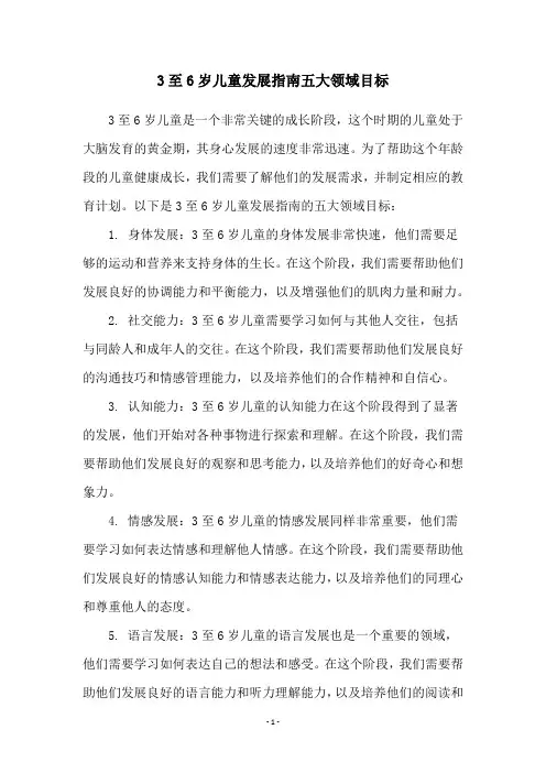 3至6岁儿童发展指南五大领域目标
