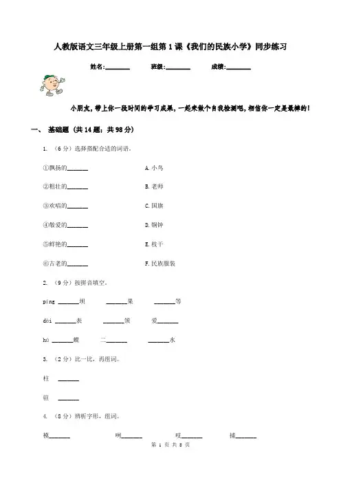 人教版语文三年级上册第一组第1课《我们的民族小学》同步练习