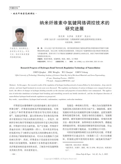 211078227_纳米纤维素中氢键网络调控技术的研究进展