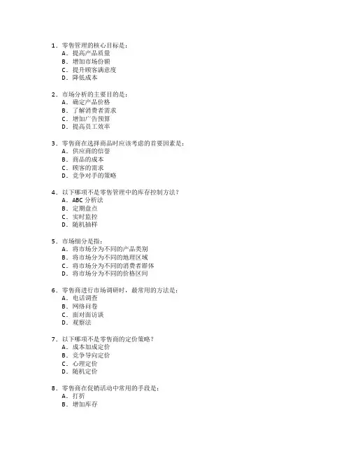 零售管理与市场分析测试 选择题 64题
