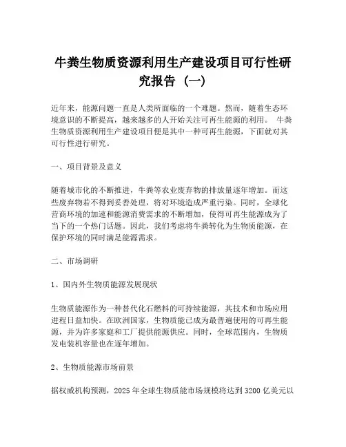 牛粪生物质资源利用生产建设项目可行性研究报告 (一)