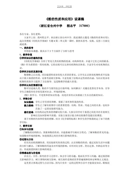 酚的性质与应用说课稿