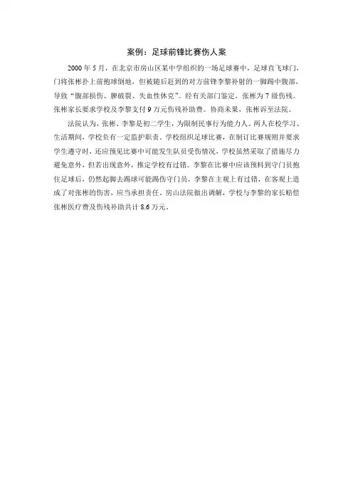 体育法学案例：足球前锋比赛伤人案