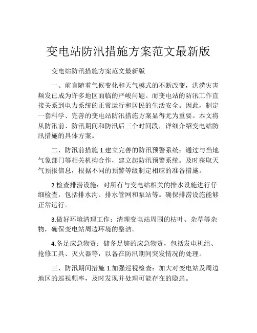 变电站防汛措施方案范文最新版