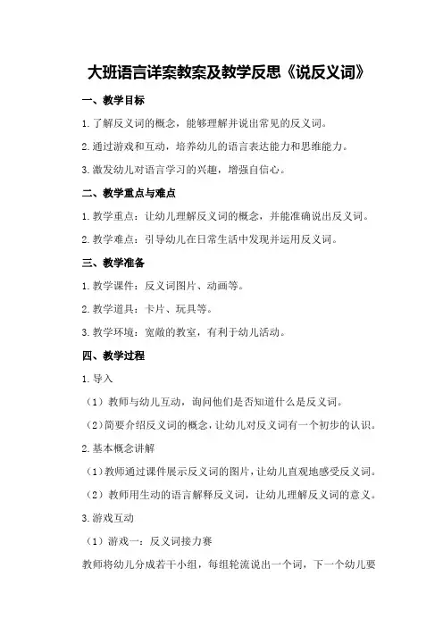 大班语言详案教案及教学反思《说反义词》