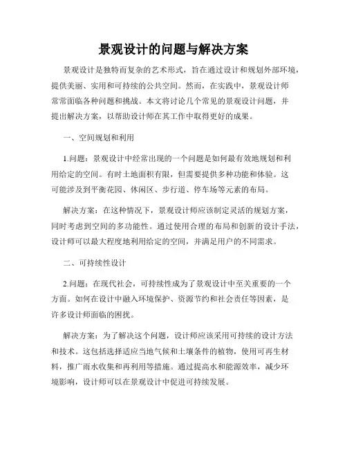 景观设计的问题与解决方案