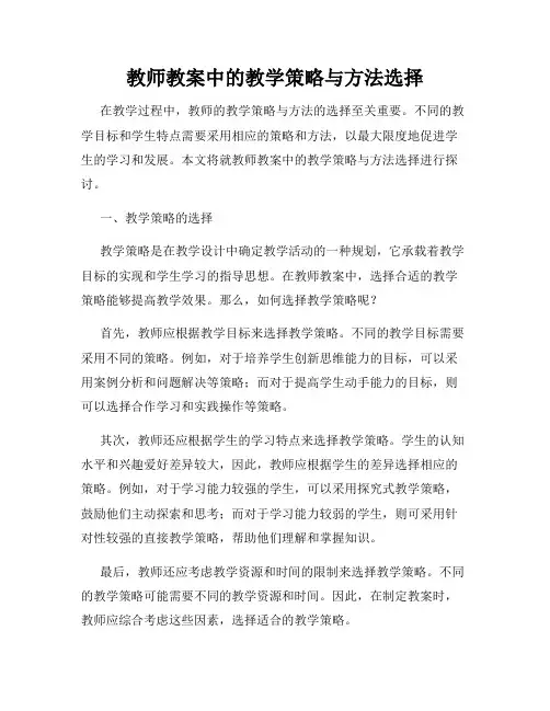教师教案中的教学策略与方法选择