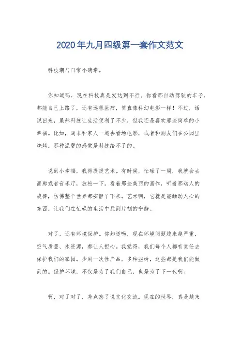 2020年九月四级第一套作文范文