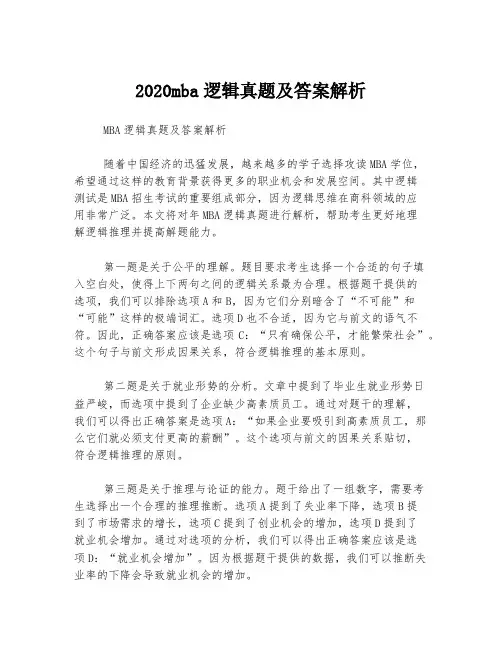 2020mba逻辑真题及答案解析