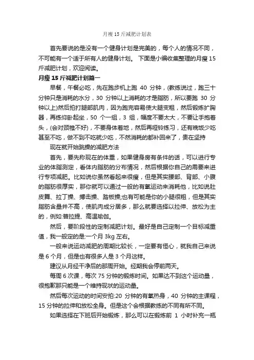 月瘦15斤减肥计划表_工作计划范文_