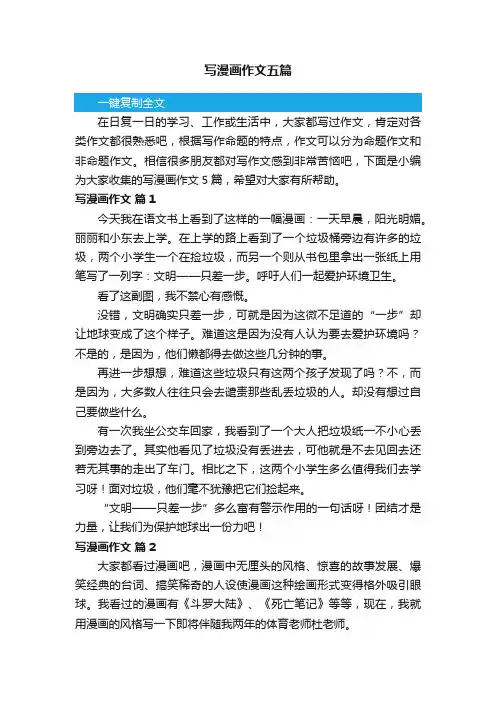 写漫画作文五篇